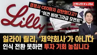 일라이 릴리, '이걸' 모르면 투자 기회 놓치는 이유