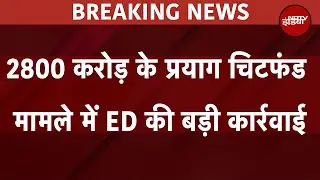Prayag Chitfund Case में ED की बड़ी कार्रवाई, आरोपी Vasudev Bagchi और बेटा Abhik Bagchi गिरफ्तार
