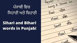 Sihari ਸਿਹਾਰੀ  and Bihari ਬਿਹਾਰੀ  words in Punjabi