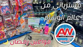 ‏مشترياتي من عالم الوسام 🌙 تشكيلة جديدة من مواعين رمضان 🌙 #اكسبلور 