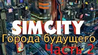 SimCity: Города будущего, часть 2: Необходимые услуги за 20 минут