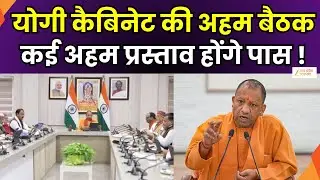 Yogi Cabinet Meeting :  आज सुबह 11 बजे योगी कैबिनेट की बैठक, आज लोकभवन में होगी कैबिनेट बैठक