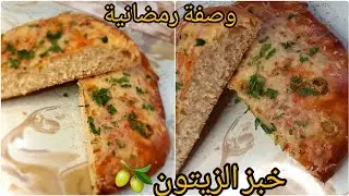 #اكسبلور #خبز اسهل خبز👌 الزيتون 🫒ممكن تحضروه لشهر رمضان🌙 بدون عجن❌️ ولا دلك❌️