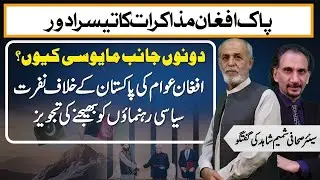 Third Round of Pak-Afghan Talks | Rising Frustration on Both Sides | Shamim Shahid Analysis