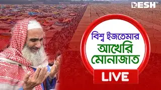 🔴LIVE: বিশ্ব ইজতেমার দ্বিতীয় পর্ব | Bishwa Ijtema 2024 | News | Desh TV
