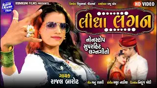 Lidha Lagan I #rajalbarot I લીધા લગન I રાજલ બારોટ I Nonstop Lagan Geeto I Video Song