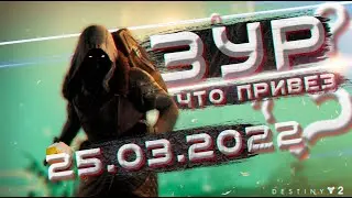 Где Зур сегодня 25.03.2022./ Where Xur today March 25 2022 (Destiny 2)