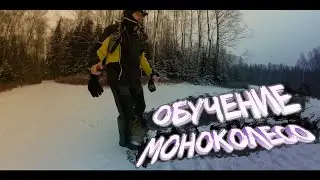 ОБУЧАЛКА КАК НАУЧИТЬСЯ КАТАТЬСЯ НА МОНОКОЛЕСЕ