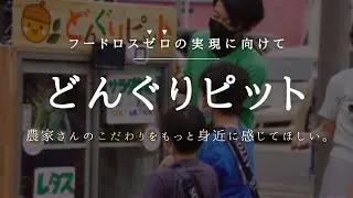 【your SDGs ~地球の未来~】10月編 どんぐりピット合同会社