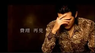 費翔Kris - 再見 官方MV (Official Music Video)