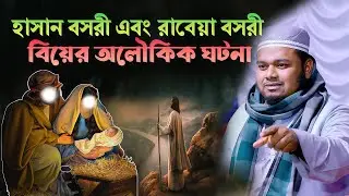 হাসান বসরী এবং রাবেয়া বসরীর বিয়ের অলৌকিক ঘটনা !  মুফতি মামুনুর রশিদ মামুন ওয়াজ ।। Mamunur Rashid Waz