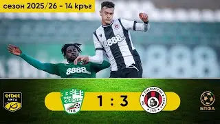 Берое - Локомотив София 1:3 (14 кръг, efbet Лига, сезон 2025/26)