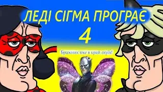 ЛЕДІ СІГМА ПРОГРАЄ 4 - Леді Баг і Супер-Кіт