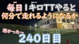 マラソンの素人がほぼ毎日１か数キロタイムアタックしたら、何分で走れるようになるか！？２４０日目