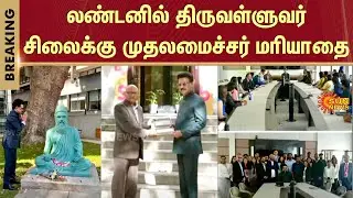 Tamil Nadu | Chief Minister | MK Stalin | Thiruvalluvar Statue | London | Sun News