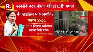 ইডির তদন্তে বাধা মমতার!‘জোর করে কেড়ে নেওয়া হয় ফাইল। পুরো ঘটনা রেকর্ড সিসি ক্যামেরায়