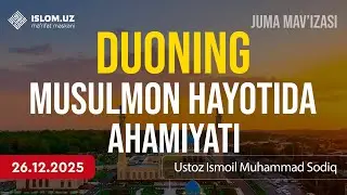🔴 Duoning musulmon hayotida ahamiyati | Ustoz Ismoil Muhammad Sodiq | 26.12.2025
