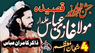 Qasida Mola Abbas a.s Zakir Kamran Abbas ba || 4 Shaban 2026 Jashan E Wiladat Mola Ghazi Abbas a.s