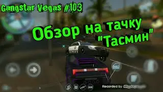GV#103-Тест-драйв/Обзор на тачку 
