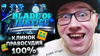 BLADE OF JUSTICE 100% | Geometry dash (MY NEW HARDEST) | ГД | GD | РЕАКЦИЯ