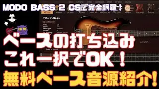 【無料】MODO BASS 2 CS/DTM初心者に最強なベース音源プラグインを紹介