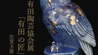 【PV】有田陶芸協会展「有田の匠 in 佐賀玉屋」告知映像