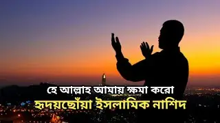 হে আল্লাহ আমায় ক্ষমা করো | O Allah Forgive Me | Emotional Islamic Nasheed | RK Vlogz