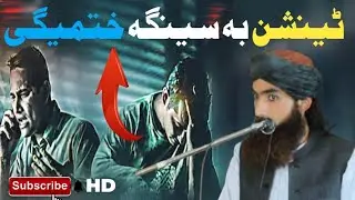 Tension ba da Allah pa madad sara khatema we | Islamic Advice Molana Abdulhaq Shah Hamdard 