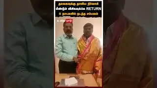 VCK Cadre | தவெகவுக்கு தாவிய நிர்வாகி! மீண்டும் விசிகவுக்கே RETURN! 5 நாட்களில் நடந்த சம்பவம்
