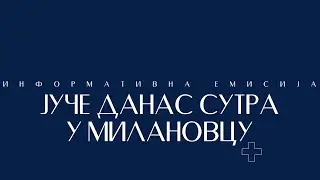 INFORMATIVNA EMISIJA JUČE DANAS SUTRA U GORNJEM MILANOVCU / 15. 12. 2025.