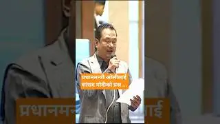 #amanlalmodi #kpsharmaoli #parliament #politics #new #nepal #shortvideo #shorts #deshdrishya #short