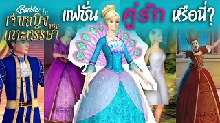 [EP2] วิเคราะห์แฟชั่น 