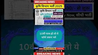 कृषि विभाग नई भर्ती ☑️☑️ agriculture vacancy 2025 #sarkaribharti #jobs #newvacancy #viral #news #yt