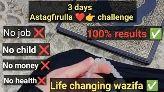 NO JOB|NO MONEY|NO MARRIAGEJUST 3 DAYS ASTAGHFAR|Astagfar wazifa for Job|Miracles of Astagfar|Wazifa