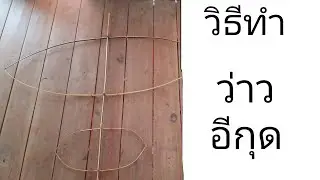 วิธีทำว่าวอีกุด/สองห้องไม่ใส่หางEP/18#ว่าวธนู #ว่าวอีสาน #ว่าวอีกุด