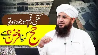 Hajj Kis Par Farz Hai?| Kitni Raqam Mojood Ho To Hajj Farz Hota Hai?| Hajj 2024 |Mufti Shafiq Attari