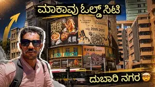 ಚೀನಾದ ಮಾಕಾವು ಹಳೆಯ ನಗರ ನೋಡಿದ್ರೆ ಶಾಕ್ ಆಗ್ತೀರಾ 😮 | Macau | expensive City | Let&rsquo;s Explore