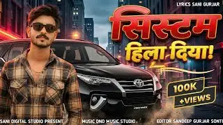 ​System Hila Diya! 🔥 New Viral Song 2026 | Sani Gurjar | Fortuner Attitude