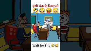 Teacher and Student 🤣 | #shorts #viralshorts #trendingshorts