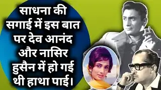 Actress Sadhna Ki Sagai Me Jab Dev Anand Aur Nasir Hussain Ke Beech Hui Hatha Pai |