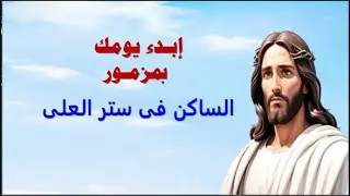 ابدء يومك بمزمور الساكن فى ستر العلى