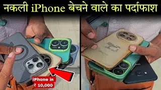 नकली iPhone बेचते हुए लाईव पकड़ा😱📱chor bazar fake iphone scam exposed