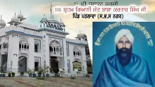 51 ਵੀ ਸਲਾਨਾ ਬਰਸੀ ਸ੍ਰੀ ਮਾਨ 108 ਬ੍ਰਹਮ ਗਿਆਨੀ ਸੰਤ ਕਰਤਾਰ ਸਿੰਘ ਜੀ ਮਹਾਰਾਜ ਪਠਲਾਵੇ ਵਾਲੇ 19-12-2025