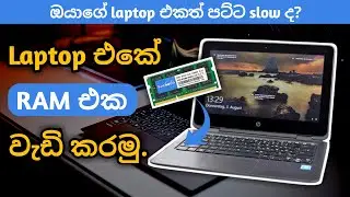 Laptop එකෙ ram එක වැඩි කරන්නේ මෙහෙමයි.|Laptop ram upgrade Sinhala.