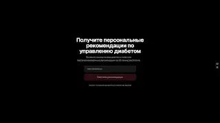 AI лид-форма на персонализированные рекомендации по контролю диабета | День 4/24 (Адвент 2025)