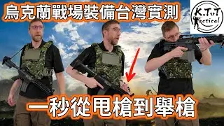美軍老兵測試烏克蘭戰鬥裝備 – 現於台灣！Testing Ukraine's Ragnarok THOR sling and MAG systems