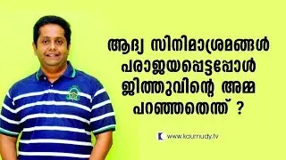 What did Jeethu's mother say when his first cinema experiments failed? | Kaumudy TV