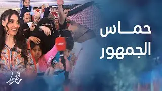 حماس الجمهور يزيد من جمال فقرة توزيع الهدايا مع الفنانة نجود ويوسف الغنامي