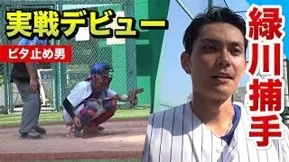 ビタ止めの鬼・新キャッチャー緑川、実戦デビュー！