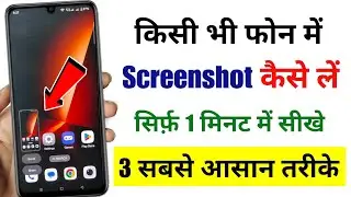 Kisi bhi mobile me screenshot kaise le | Screen shot kaise lete hai | How to take screenshot